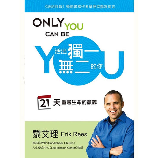 活出独一无二的你(21天重寻生命的意义)Only You Can Be