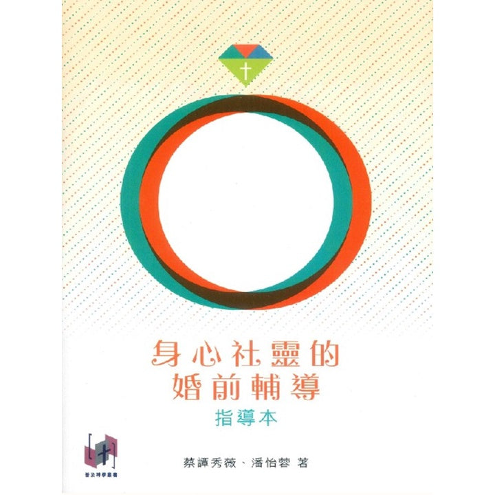 身心社灵的婚前辅导(2本新人本)
