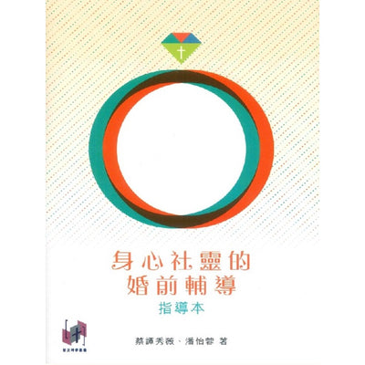 身心社灵的婚前辅导(2本新人本)