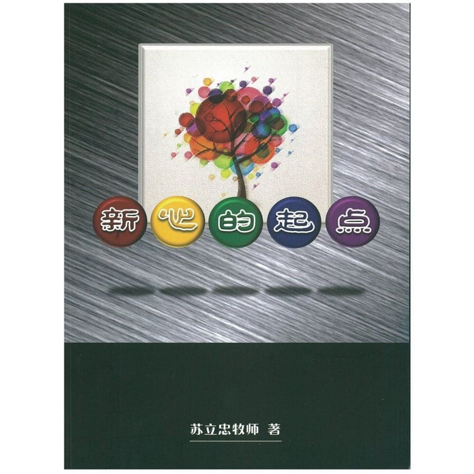 新心的起点 The beginning of a new heart