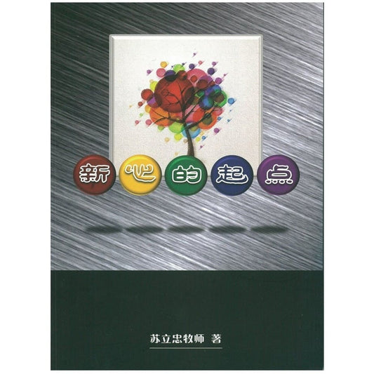 新心的起点 The beginning of a new heart