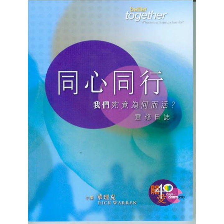 同心同行 (我们究竟为何而活?)灵修日记