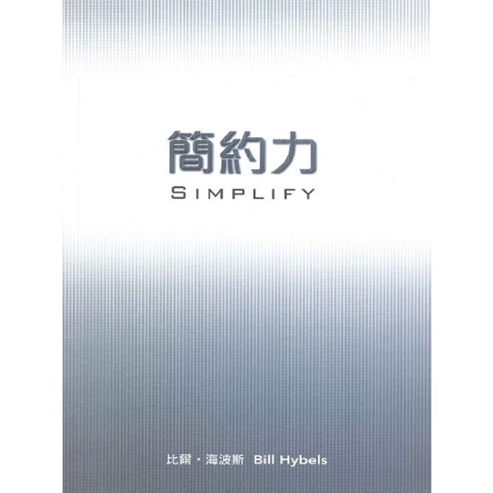 简约力(简体版)