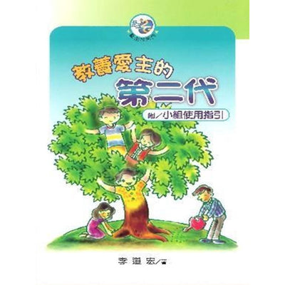 教养爱主第二代(附小组使用指引) - 李道宏