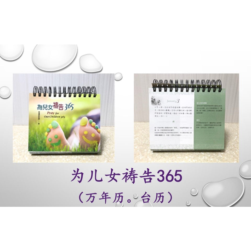 为儿女祷告365 (万年历、台历)Pray for Children 365