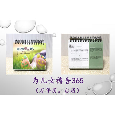 为儿女祷告365 (万年历、台历)Pray for Children 365