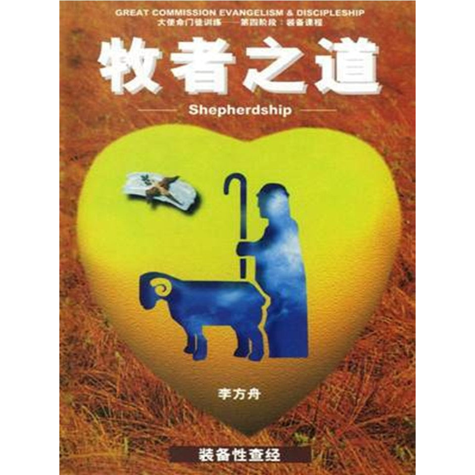 第四阶段装备课程:牧者之道