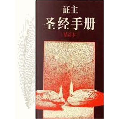证主圣经手册(精简本)