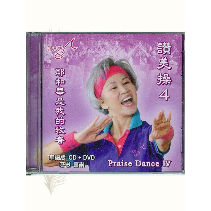 赞美操(第4集)Praise Dance IV