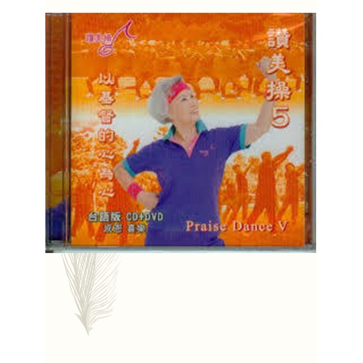 赞美操(第5集)Praise Dance V
