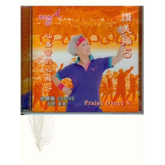 赞美操(第5集)Praise Dance V