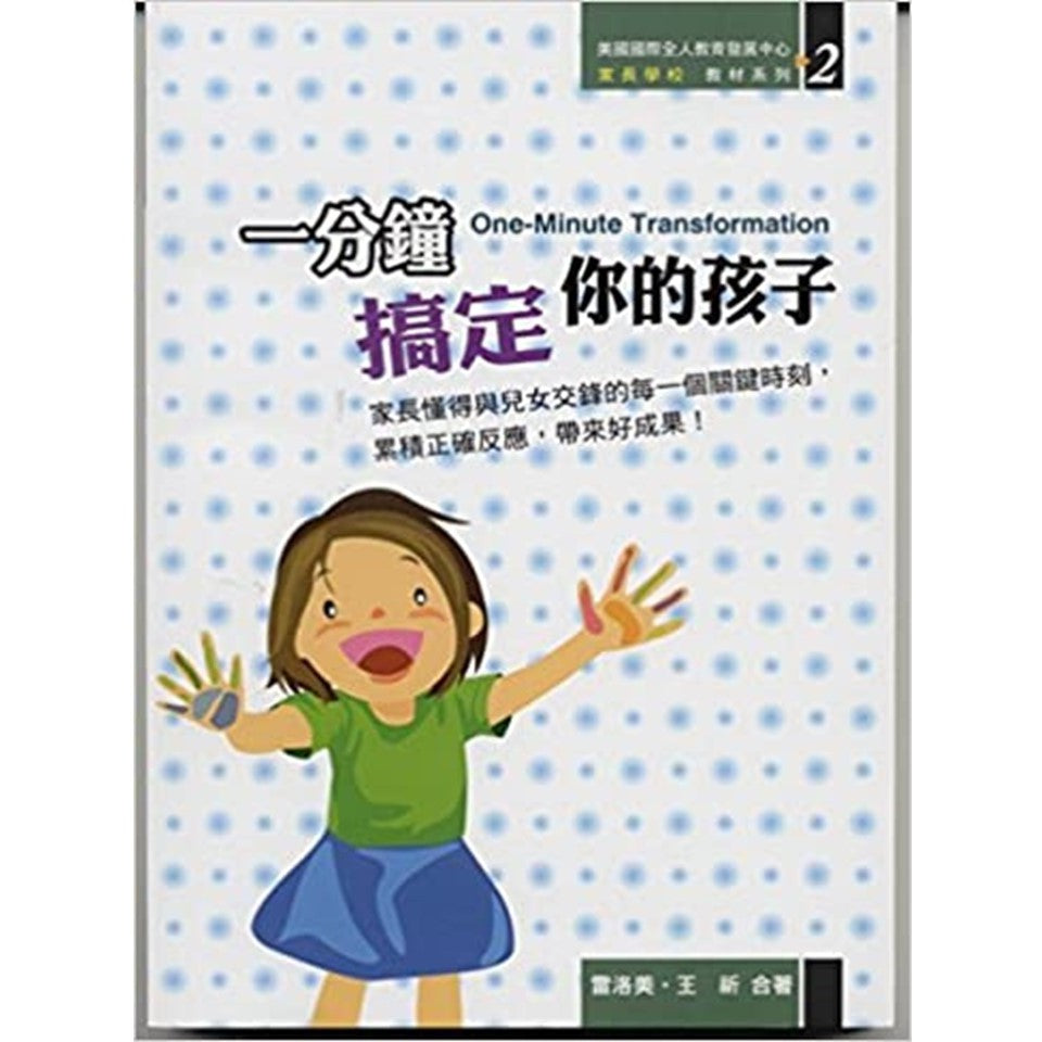 家长学校系列:一分钟搞定你的孩子(书和6CD)