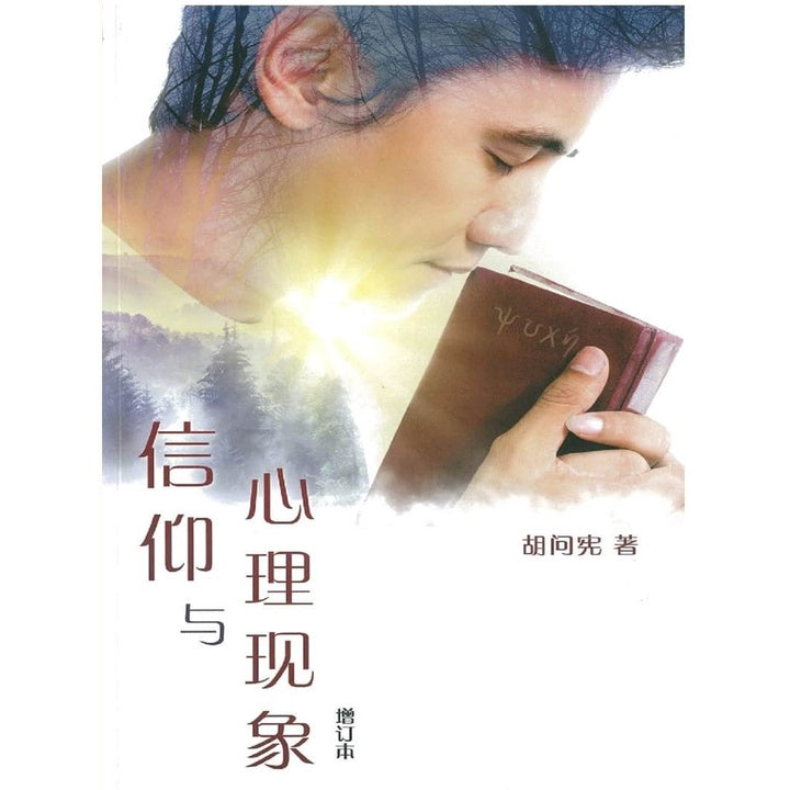 信仰与心理现象 Faith and Mental Activities