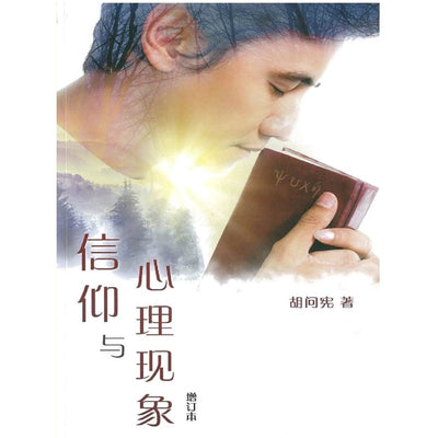 信仰与心理现象 Faith and Mental Activities