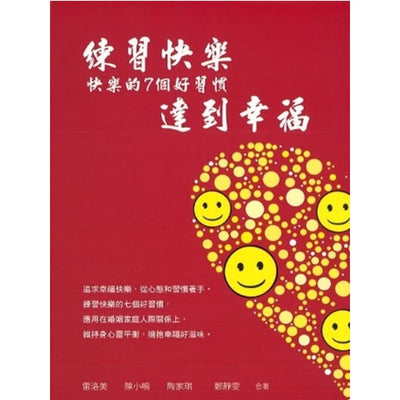 练习快乐达到幸福(快乐的7个好习惯)Practice Happiness