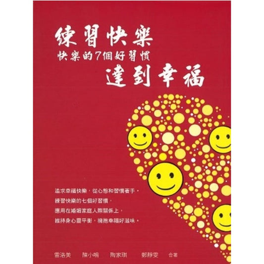 练习快乐达到幸福(快乐的7个好习惯)Practice Happiness