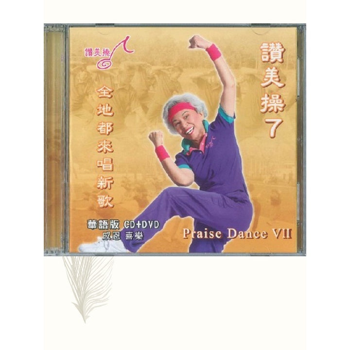 赞美操(第7集)Praise Dance VII