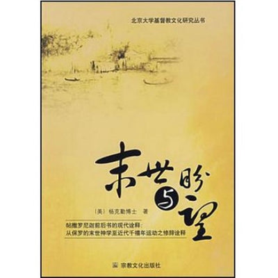 末世与盼望(从保罗的末世神学至近代千禧年运动)