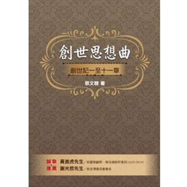 创世思想曲 (创世记 第一章 至 第十一章)