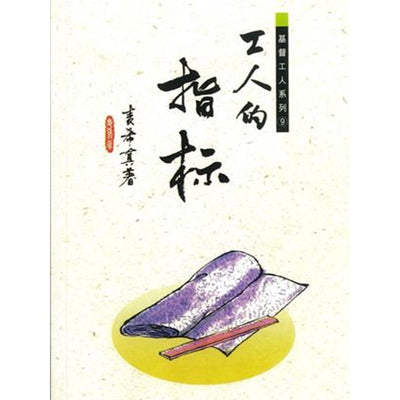 基督工人系列 9 - 工人的指标