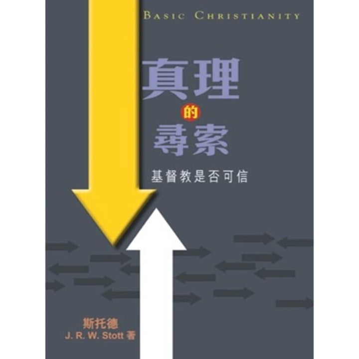 真理的寻索 - 基督教是否可信 Basic Christianity