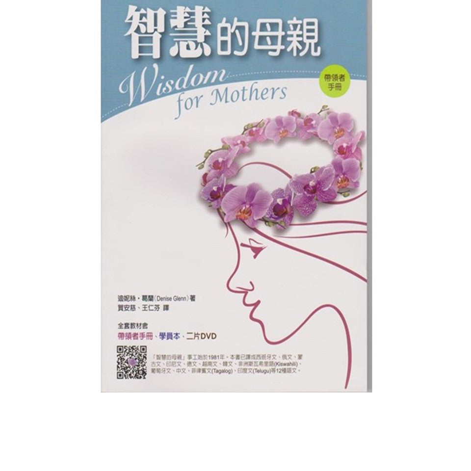 智慧的母亲(老师、学员和DVD) 迪妮絲.葛蘭 主讲