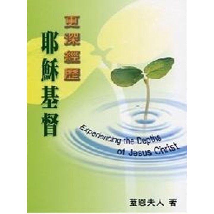 更深经历耶稣基督(Experiencing the Depths of Jesus Christ)