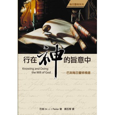 《行在神的旨意中(Knowing and Doing the Will of God)》巴刻每日靈