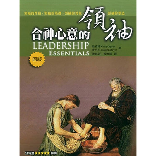 合神心意的领袖 (简体) Leadership Essentials