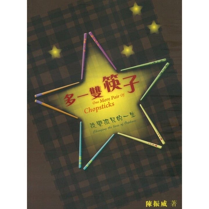 多一双筷子(改变孤儿的一生)One More Pair of Chopsticks
