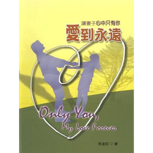 让妻子心中只有你 - 爱到永远 Only You, My Love Forever