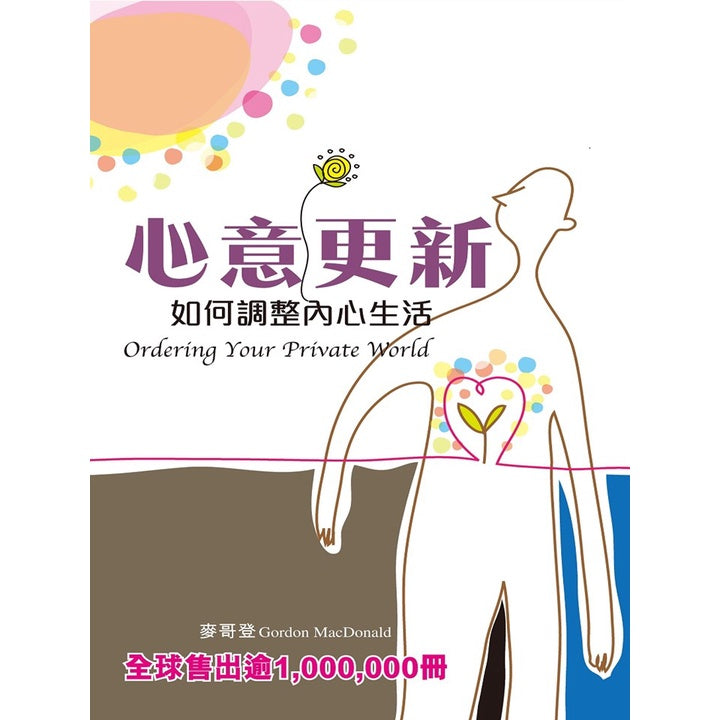 心意更新(如何调整内心生活)Ordering Your Private World
