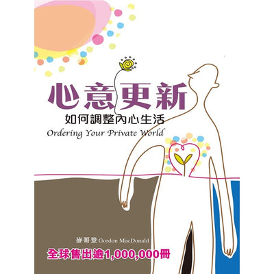 心意更新(如何调整内心生活)Ordering Your Private World