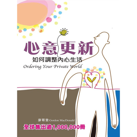 心意更新(如何调整内心生活)Ordering Your Private World