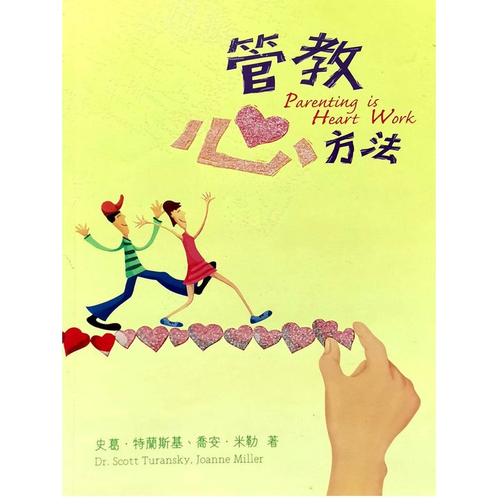 管教心方法 Parenting is Heart Work