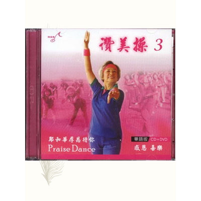 赞美操(第3集)Praise Dance III