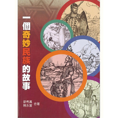 一个奇妙民族的故事 The Story of a Wonderful Nation