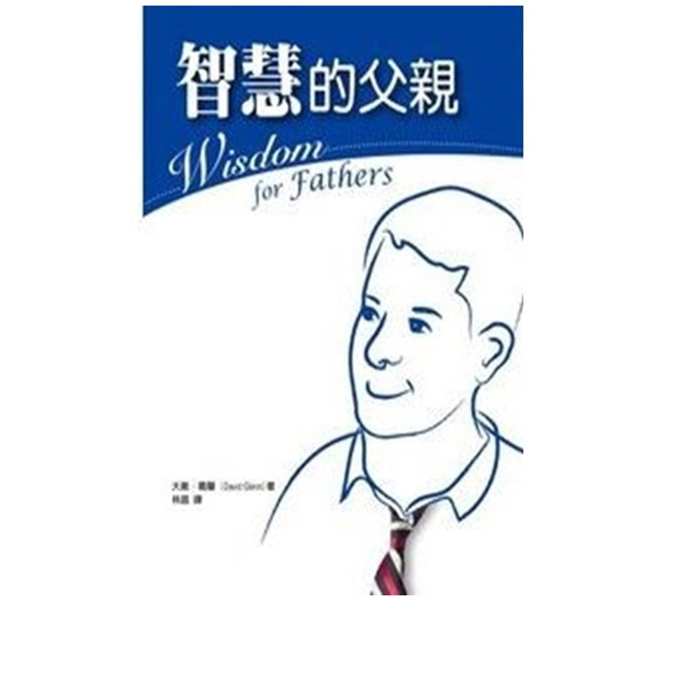 智慧的父亲 Wisdom for Father(大伟.葛蘭)主讲