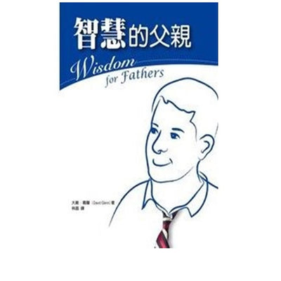 智慧的父亲 Wisdom for Father(大伟.葛蘭)主讲