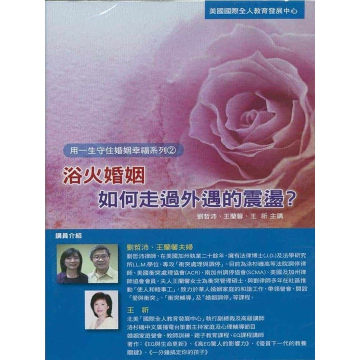婚姻系列:浴火婚姻(如何走过外遇的震荡?)
