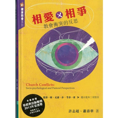 相爱又相争(冲突的反思)想深一层、走前一步、等多一会