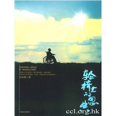 轮椅上的恩典 - 身残、心不残