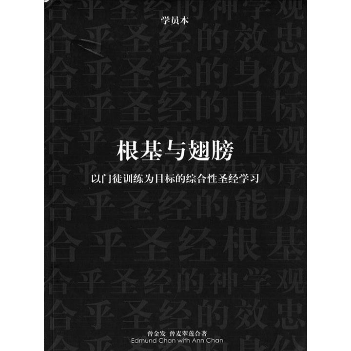 根基与翅膀(以门徒训练为目标的综合性圣经学习)学员本