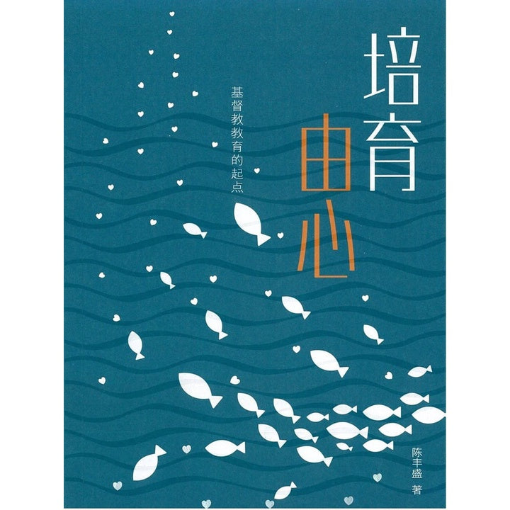 培育由心 (基督教教育的起点)