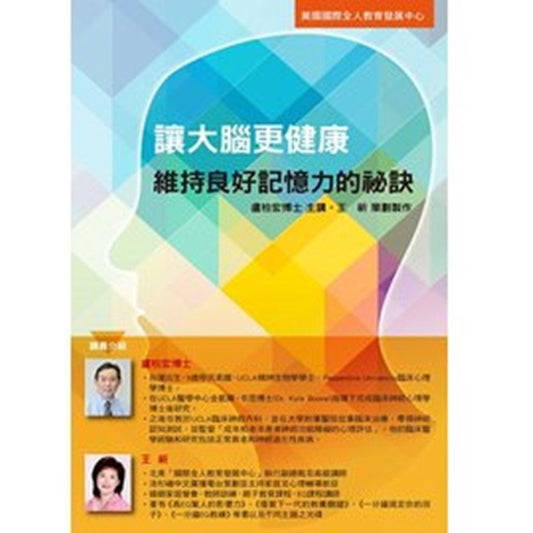 让大脑更健康(维持良好记忆力的秘诀)卢柏宏博士