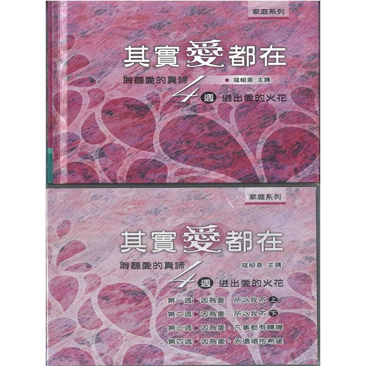 家庭系列:其实爱都在(聆听爱的真谛)寇绍恩