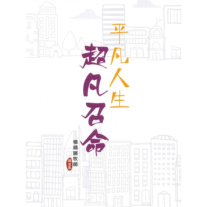 平凡人生  超凡召命 (讲道集)God's Transcendent Summons in our Mundane Life