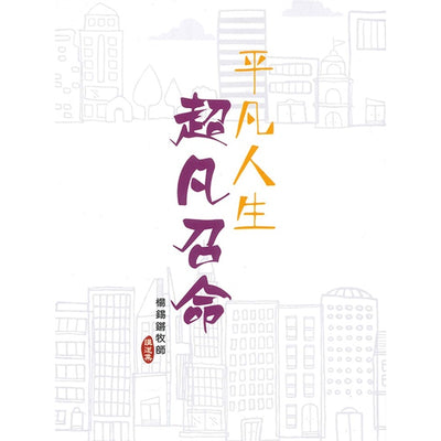 平凡人生  超凡召命 (讲道集)God's Transcendent Summons in our Mundane Life