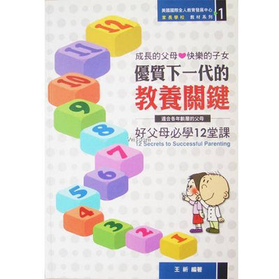 优质下一代的教育关键 - 父母必须12堂课（书）