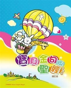 寶貝金句版聖經(新譯本)增訂版